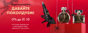 СКОРО HALLOWEEN - ПОКОЛДУЕМ? СКИДКИ НА ПРИВОРОТНЫЕ ЗЕЛЬЯ