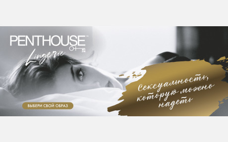 НОВЫЙ БРЕНД: Эротическое белье Penthouse - 60+ моделей