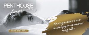 НОВЫЙ БРЕНД: Эротическое белье Penthouse - 60+ моделей