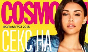 На 50 Оттенков жарче с Cosmopolitan