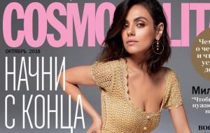 Горячий Октябрь, на страницах Cosmo