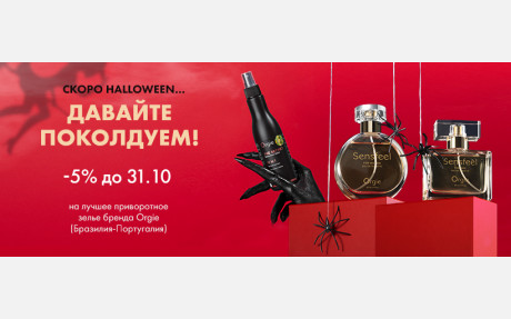СКОРО HALLOWEEN - ПОКОЛДУЕМ? СКИДКИ НА ПРИВОРОТНЫЕ ЗЕЛЬЯ