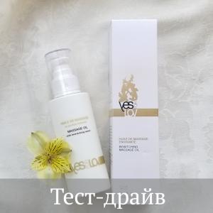 Тест-драйв на масло для массажа и тела YESforLOV